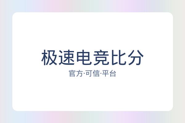极速电竞比分